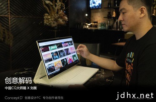 创意解码赋能全新创作方式，ConceptD专为创作者而生