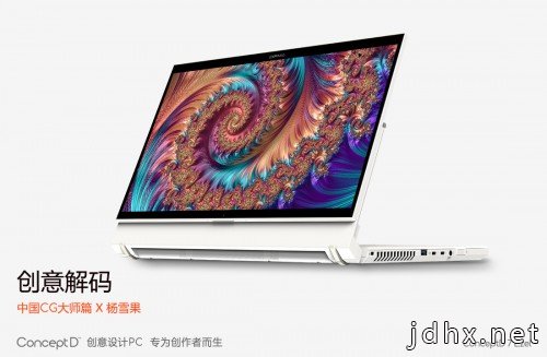 创意解码赋能全新创作方式，ConceptD专为创作者而生