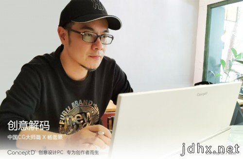 创意解码赋能全新创作方式，ConceptD专为创作者而生