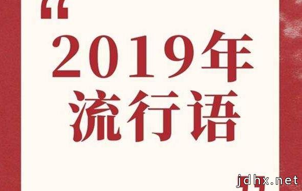 2020年都来了 2019三十大最火网络流行语热门梗新词你盘明白没