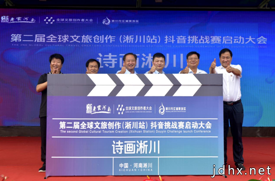南阳市文化广电和旅游局：第二届全球文旅创作（淅川站）抖音挑战赛在淅川县丹江大观苑盛大开幕 中国财经新闻网 