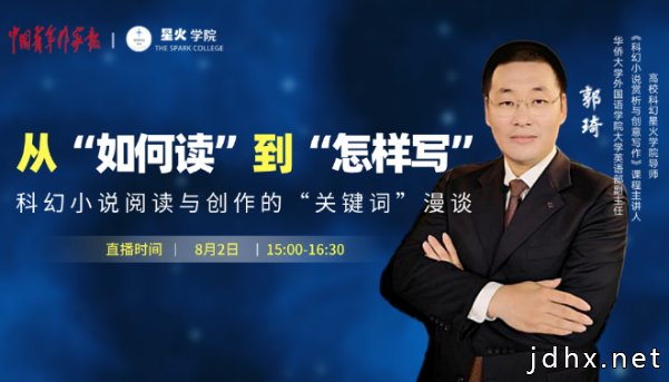 8月2日15点：一起来看“青少年科幻创作公开课”