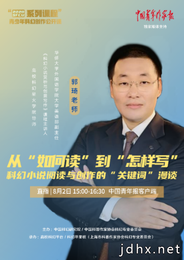 8月2日15点：一起来看“青少年科幻创作公开课”
