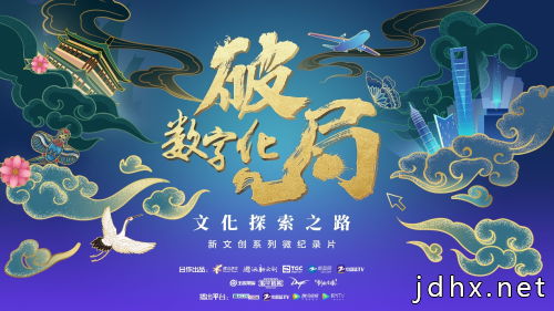 曲韵芳华丨经典咏流传 《数字化破局》新文创微纪录片首期全网上