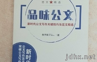 品味公文：新时代公文写作关键技巧及范文精选