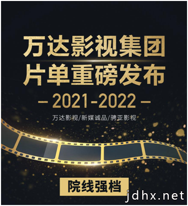 万达电影发布年度片单，40余部电影电视剧网剧新作惊喜亮相