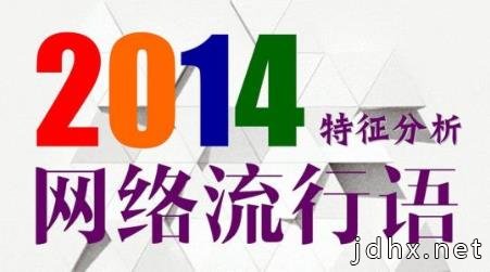 十大网络流行语排行榜 最新最全最火最流行网络流行语与网络热词