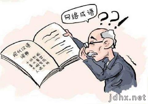 十大网络流行语排行榜 最新最全最火最流行网络流行语与网络热词