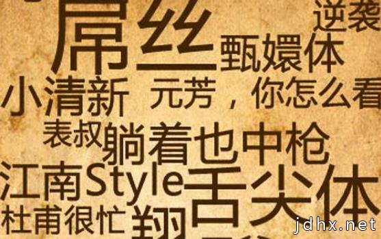 十大网络流行语排行榜 最新最全最火最流行网络流行语与网络热词
