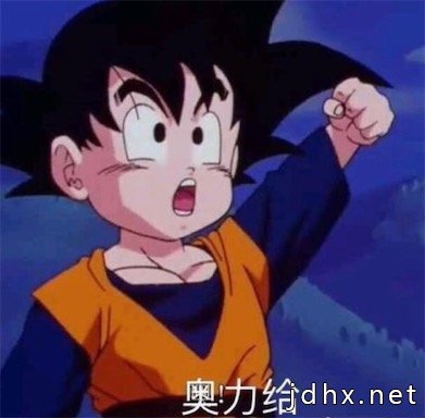 奥利给是什么意思什么梗 网络流行语奥利给的含义