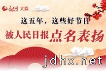 这五年，这些好节目被人民日报点名表扬五年来，在以习近平同志为核心的党中央坚强领导下，党和国家事业发生历史性变革，我国电视文艺和网络视听文艺也走过了一段不寻常的发展道路。【详细】名家诗会|文化名人|男神致敬父亲节|世界遗产大会