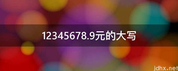 12345678.9元的大写(图1)
