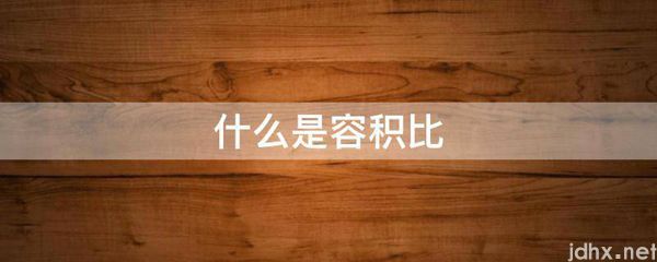 什么是容积比(图1)