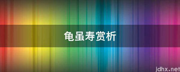 龟虽寿赏析(图1)