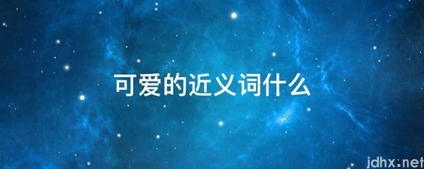 可爱的近义词什么(图1)