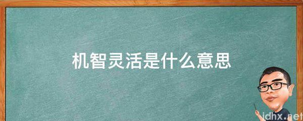机智灵活的意思是什么(图1)
