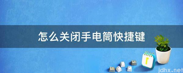 怎么关闭手电筒快捷键(图1)