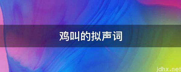 鸡叫的拟声词(图1)