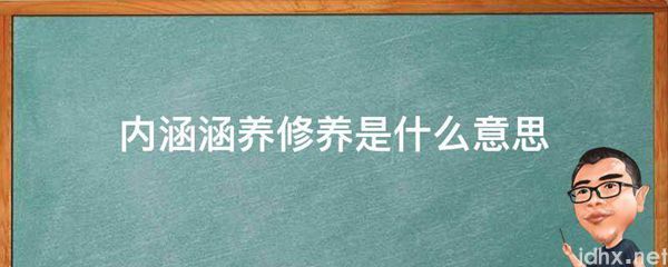 内涵涵养修养的意思是什么(图1)