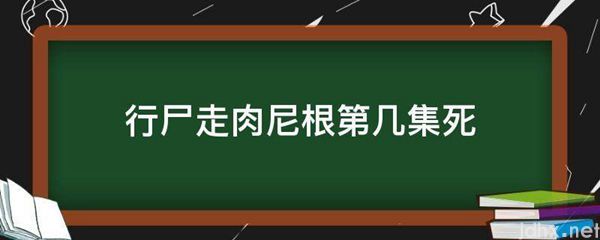 行尸走肉尼根第几集死(图1)