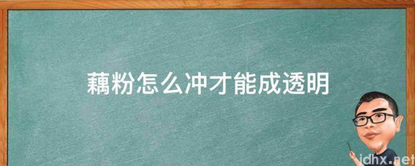 藕粉怎么冲才能成透明(图1)