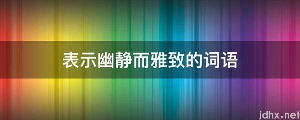 表示幽静而雅致的词语(图1)