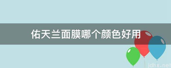 佑天兰面膜哪个颜色好用(图1)