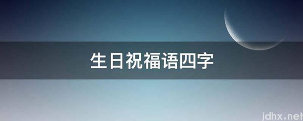 生日祝福语四字(图1)