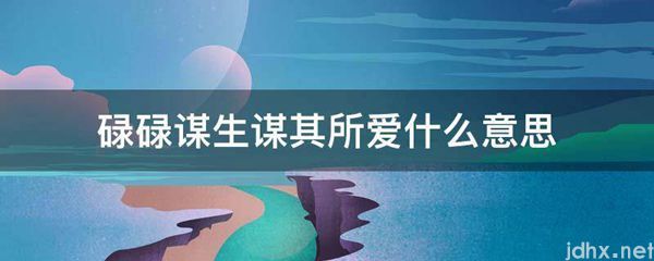碌碌谋生谋其所爱什么意思(图1)