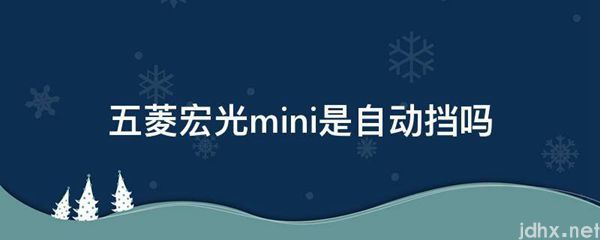 五菱宏光mini是自动挡吗(图1)