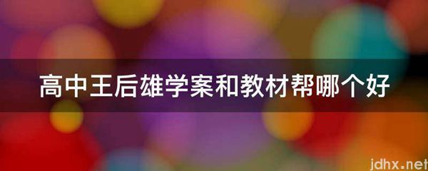 高中王后雄学案和教材帮哪个好(图1)