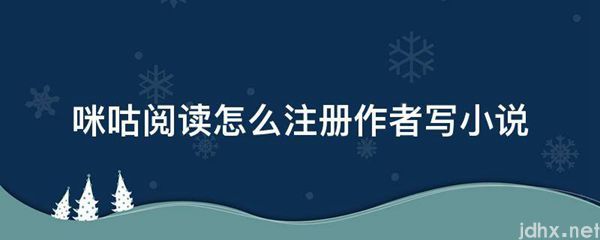 咪咕阅读怎么注册作者写小说(图1)