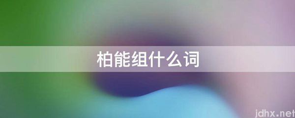 柏能组什么词(图1)