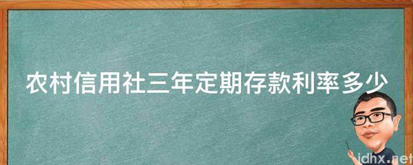 农村信用社三年定期存款利率多少(图1)