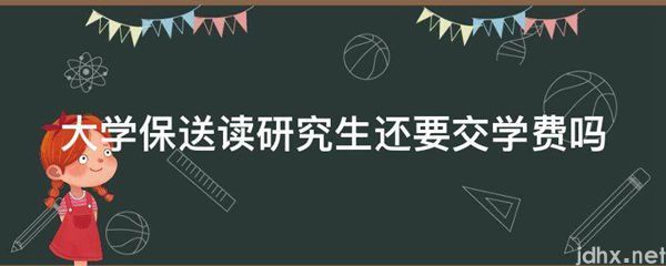大学保送读研究生还要交学费吗(图1)