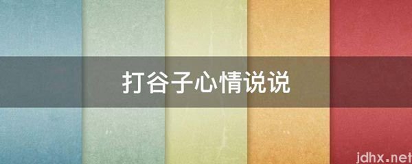 打谷子心情说说(图1)
