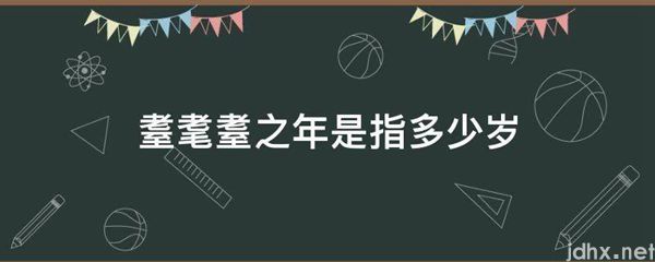 耋耄耋之年是指多少岁(图1)