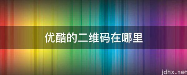 优酷的二维码在什么地方(图1)