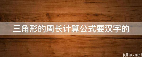 三角形的周长计算公式要汉字的(图1)