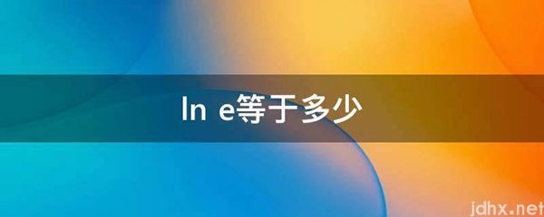 ln e等于多少(图1)