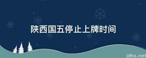 陕西国五停止上牌时间(图1)