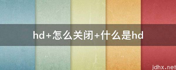 hd 怎么关闭 什么是hd(图1)