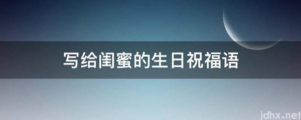 写给闺蜜的生日祝福语(图1)