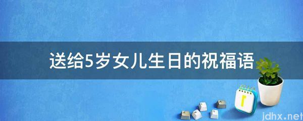 送给5岁女儿生日的祝福语(图1)