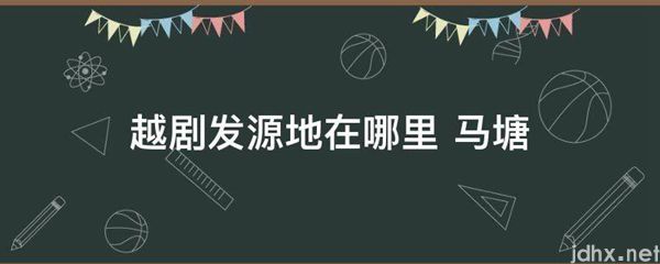 越剧发源地在什么地方 马塘(图1)