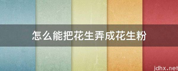 怎么能把花生弄成花生粉(图1)