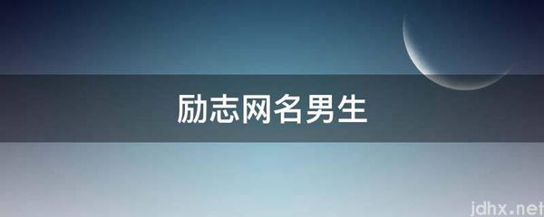 励志网名男生(图1)