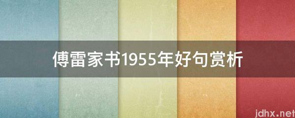 傅雷家书1955年好句赏析(图1)