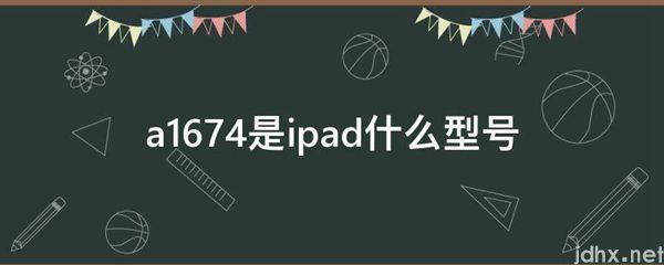 a1674是ipad什么型号(图1)