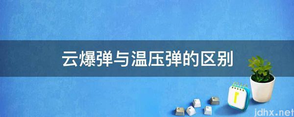 云爆弹与温压弹的区别(图1)